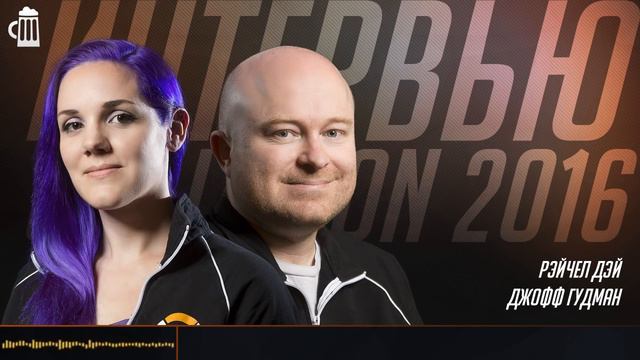 Blizzcon 2016 | Overwatch | Интервью с Джоффом Гудманом и Рэйчел Дэй от Tavern of Heroes смотреть онлайн