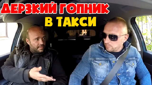 Дерзкий гопник хотел на халяву заработать на таксисте.mp4 смотреть онлайн