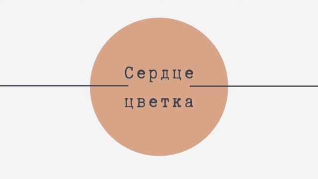 Сказки: Сердце цветка смотреть онлайн