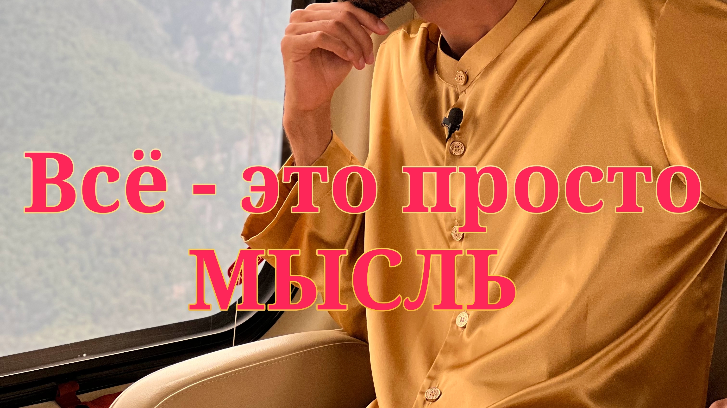Это просто твои мысли! осознай это! Анар Дримс смотреть онлайн