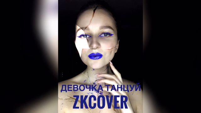 Artik&Asti | Девочка танцуй | Cover