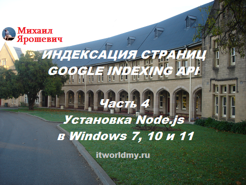 Создание Google Indexing API. Часть 4. Установка "node.js". Быстрая индексация веб-страниц в Google.