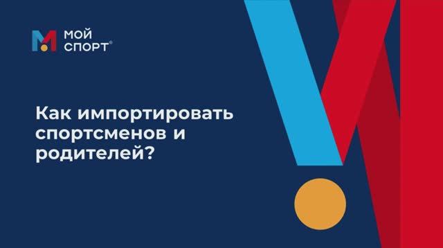 Импорт списка спортсменов и родителей смотреть онлайн