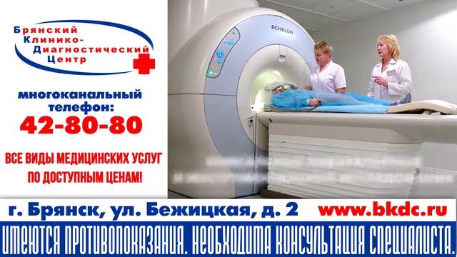 "Брянский клинико-диагностический центр", г. Брянск смотреть онлайн