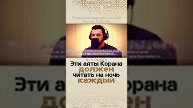 ЭТИ АЯТЫ КОРАНА ДОЛЖЕН ЧИТАТЬ НА НОЧЬ КАЖДЫЙ смотреть онлайн