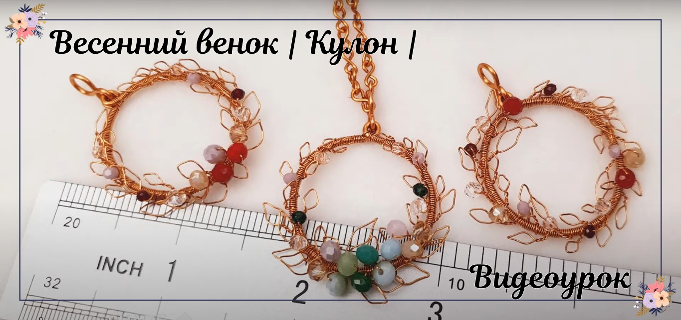 Весенний венок | Кулон | Маленькие хрустальные бусины | Сферический камень | Как сделать смотреть онлайн