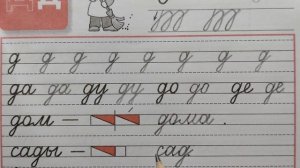 Строчная /маленькая буква д, стр.16, часть 3. Прописи 1 класс (В.Г. Горецкий, Н.А. Федосова)