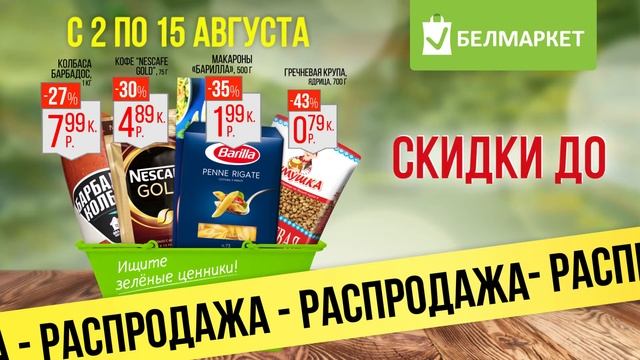 Belmarket Распродажа смотреть онлайн