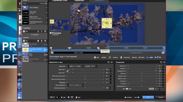Работа с ключевыми кадрами в PROSHOW PRODUCER Несколько ключей Движение картинки по заднему фону смотреть онлайн