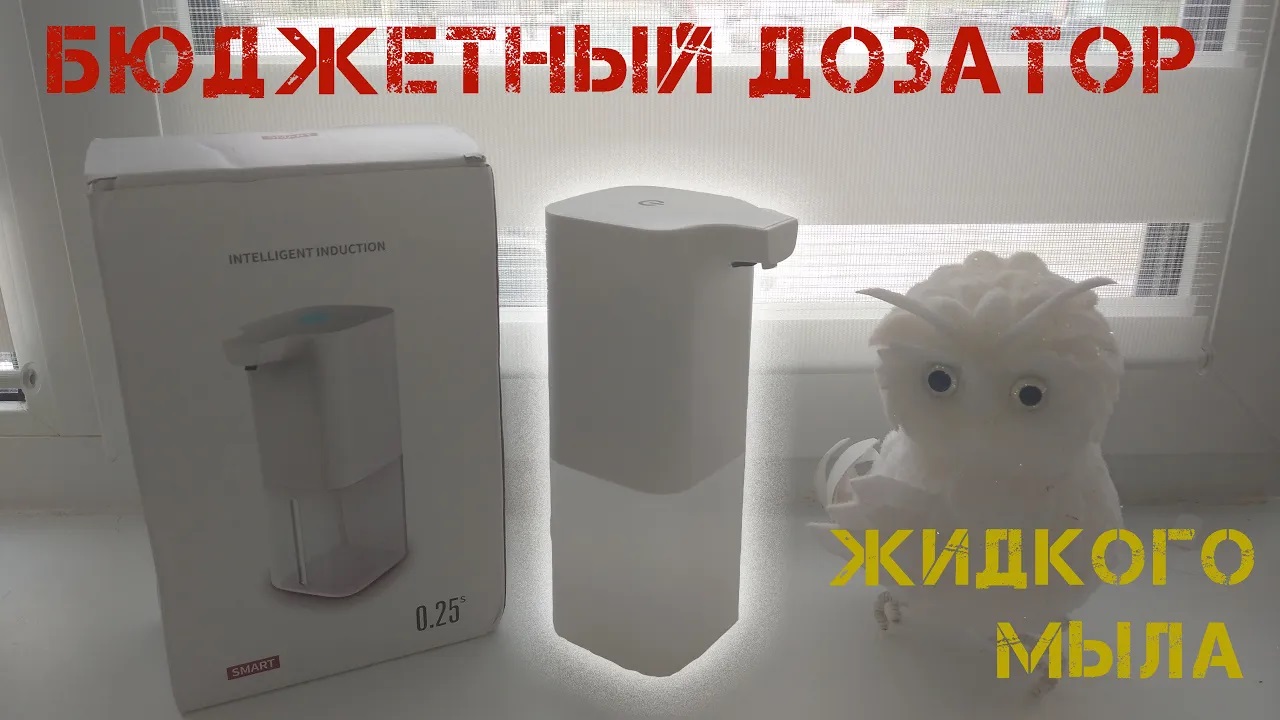 Новый бюджетный дозатор жидкого мыла с аккумулятором большим баком и приличной порцией пены