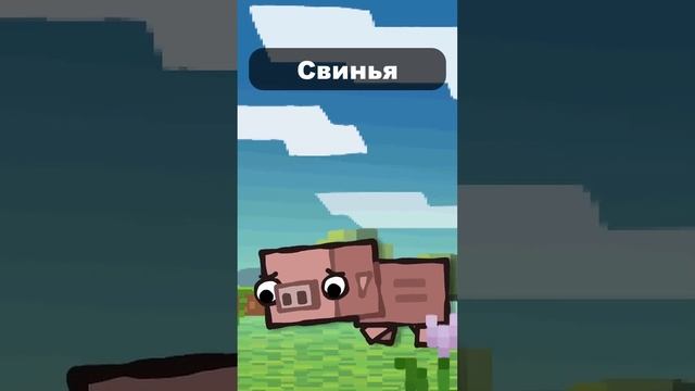 Самые мемные мобы в Майнкрафт Часть 3 ? #майнкрафт #shorts смотреть онлайн