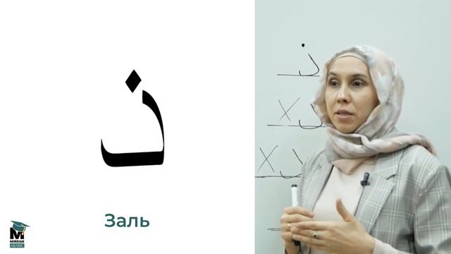 Арабский алфавит - Урок 10. Буква "Заль" смотреть онлайн