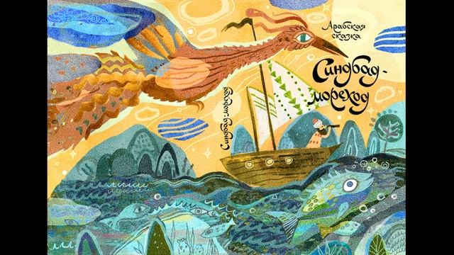 ПРИКЛЮЧЕНЯ СИНДБАДА МОРЕХОДА! Слушать сказку! смотреть онлайн