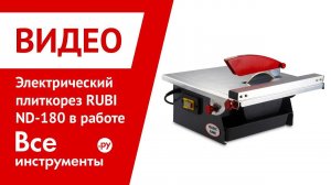 Электрический плиткорез RUBI ND-180 в работе