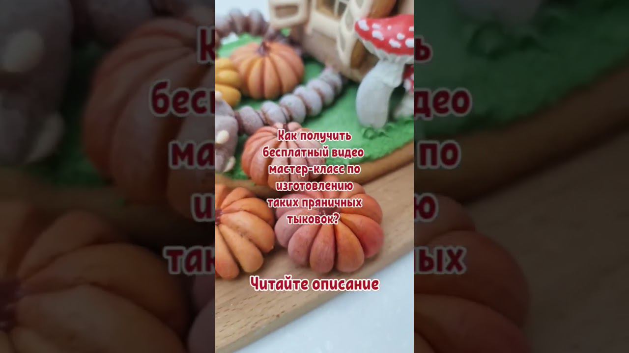 Мастер-класс по пряничным тыковкам в подароктекст в комментариях⬇️ смотреть онлайн