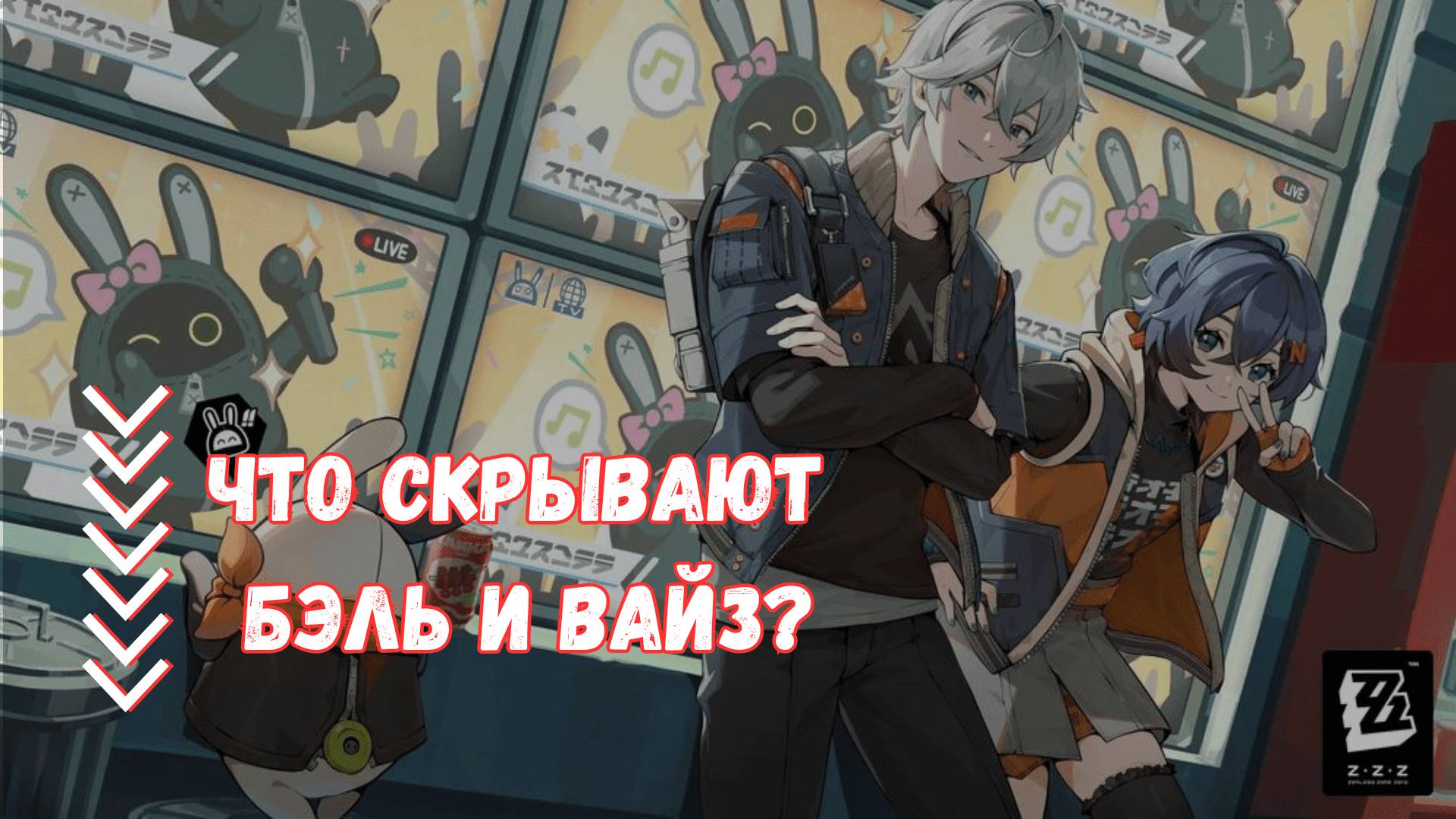Лор и теории Zenless Zone Zero