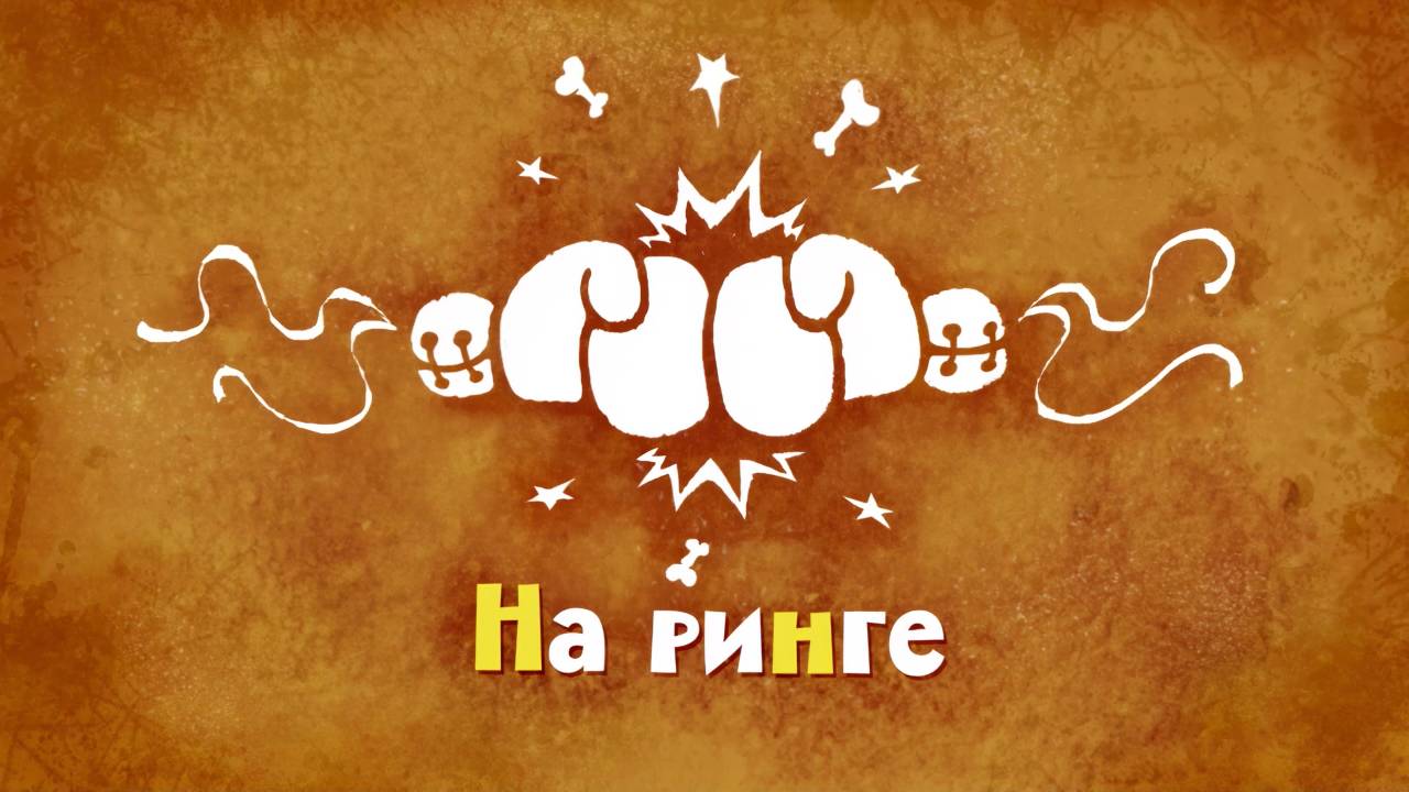 Белка и Стрелка: Озорная семейка, 60 серия. На ринге смотреть онлайн