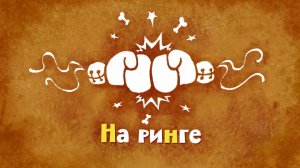 Белка и Стрелка: Озорная семейка, 60 серия. На ринге