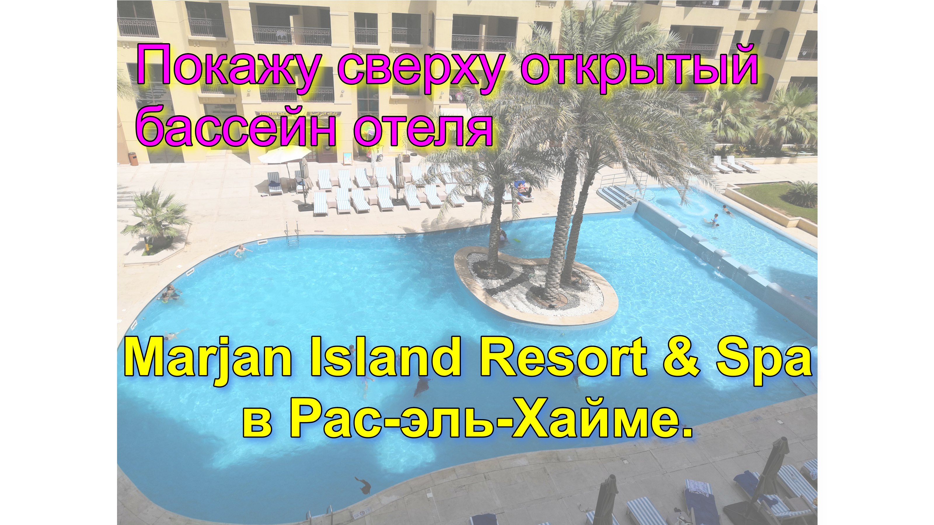 Покажу сверху открытый бассейн отеля Marjan Island Resort & Spa в Рас-эль-Хайме. смотреть онлайн