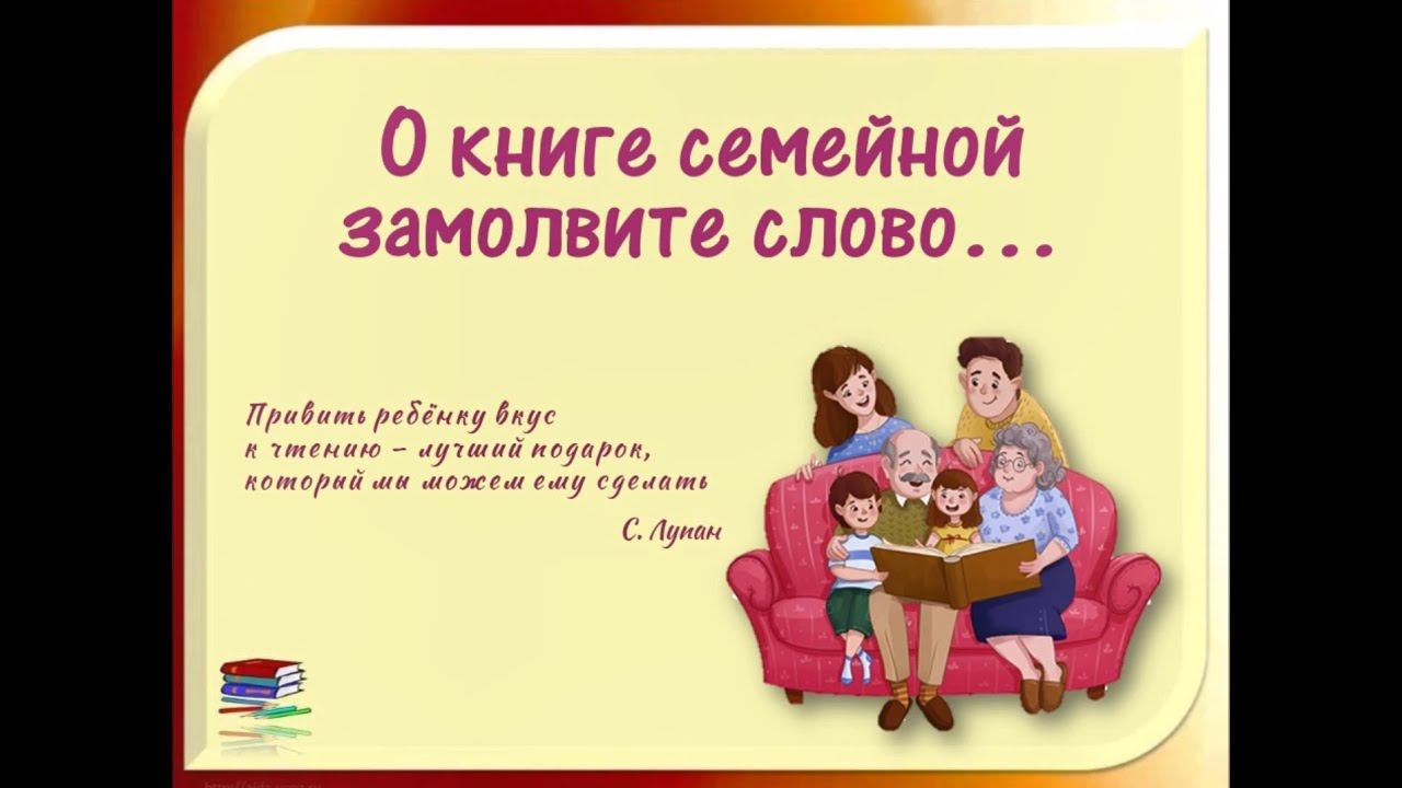 О книге семейной замолвите слово... смотреть онлайн
