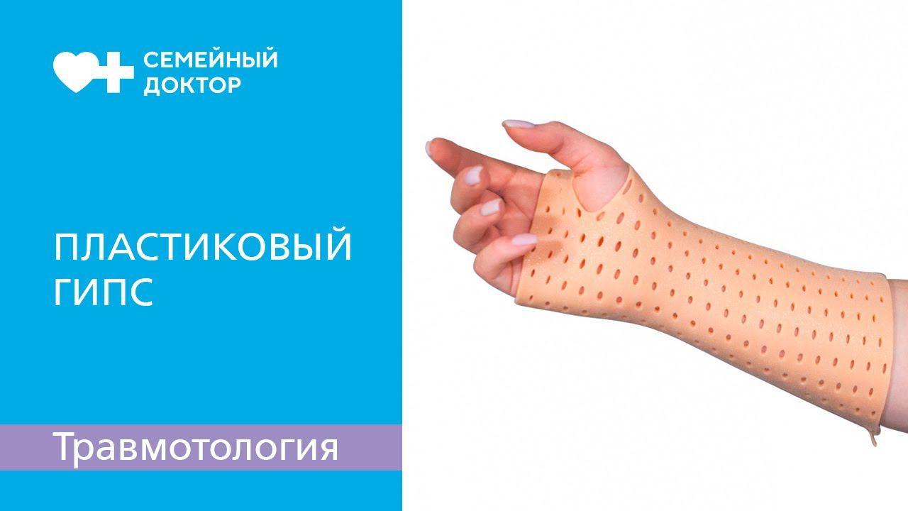 Ортез Турбокаст. Альтернатива традиционным гипсовым фиксаторам при переломах. смотреть онлайн