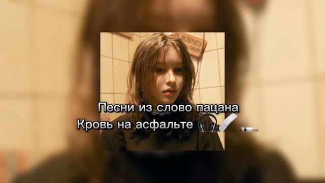 песни из слово пацана кровь на асфальте 🎧🩹🚬💔💋 смотреть онлайн