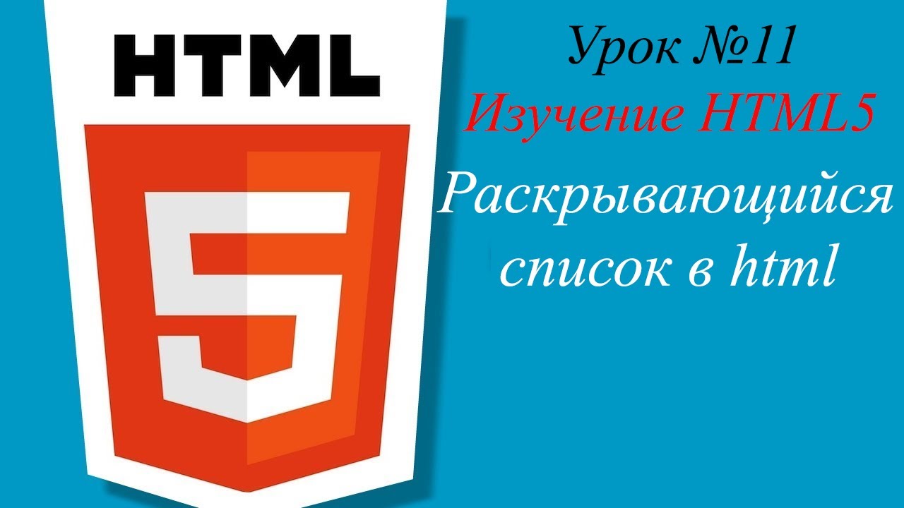 Урок №11. Раскрывающийся список в html.mp4