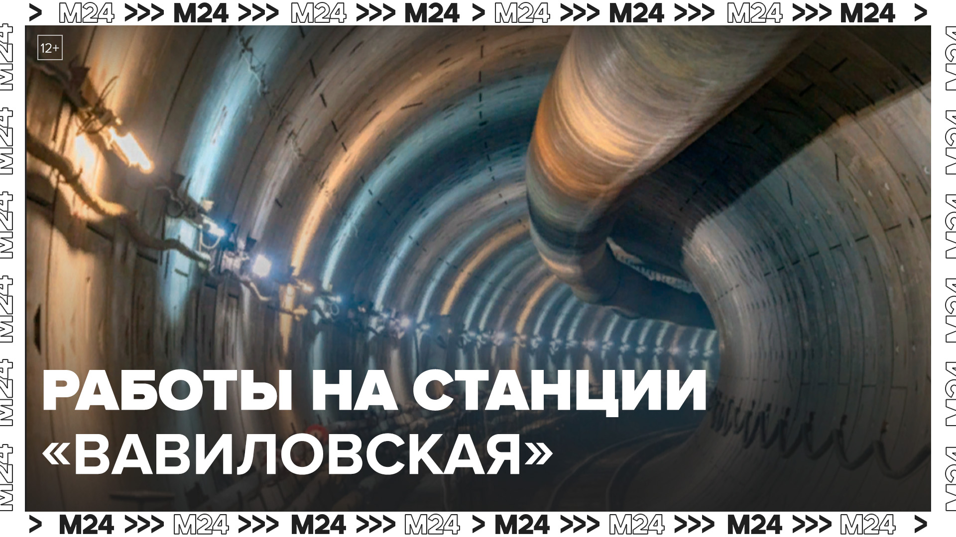 Монолитные работы на станции "Вавиловская" Троицкой линии завершены более чем на 50% - Москва 24 смотреть онлайн