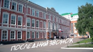 Последний звонок 2021, 11 классы