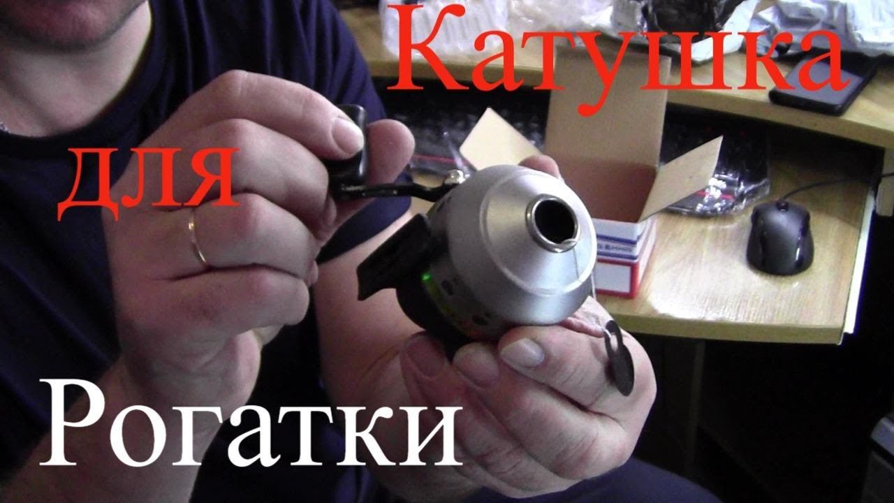 Катушка закрытого типа для охоты,(рыбалки)с рогаткой.
