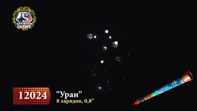 Римская свеча Уран 8 залпов 0.8 калибр 12024 Премьер Салют смотреть онлайн