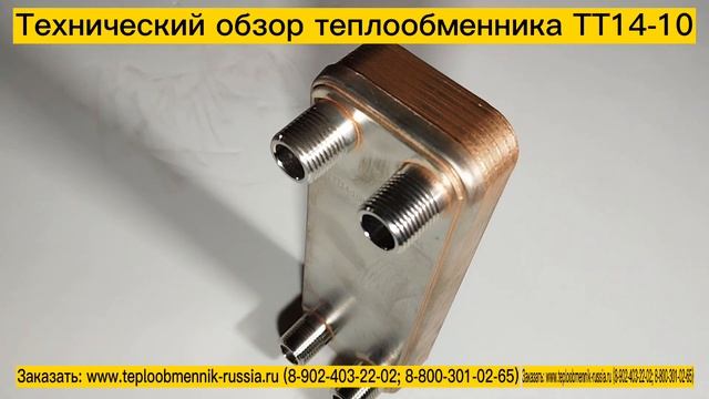 Технический обзор теплообменника ТТ14-10 смотреть онлайн