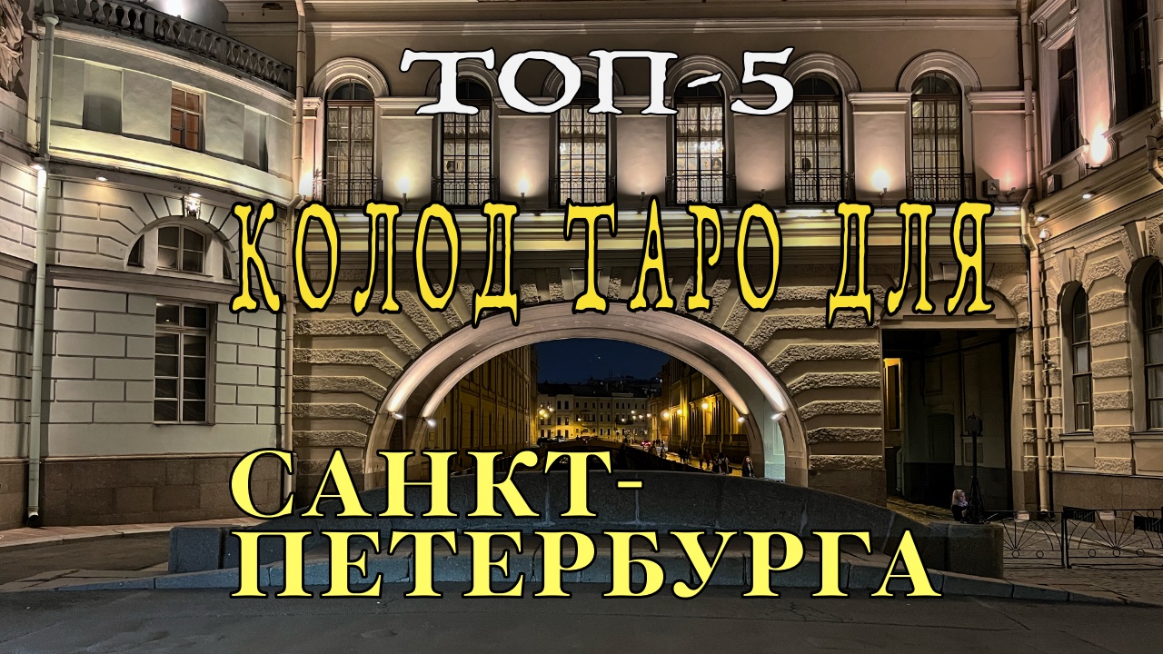 Топ-5 колод Таро для Санкт-Петербурга смотреть онлайн