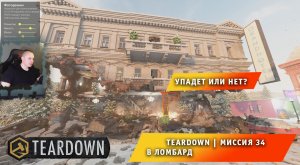Teardown #34 ➤ Это НЕ МАЙНКРАФТ ➤ Миссия 34 ➤ В Ломбард ➤ Прохождение игры Тирдаун