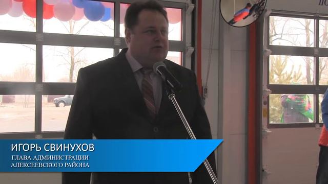 Открытие новой пожарной части в станице Алексеевской смотреть онлайн