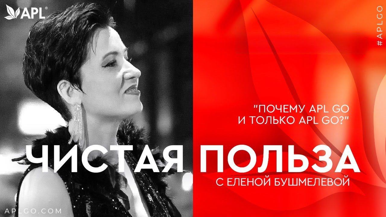 ЧИСТАЯ ПОЛЬЗА С ЕЛЕНОЙ БУШМЕЛЕВОЙ "ПОЧЕМУ APL GO И ТОЛЬКО APL GO?" смотреть онлайн