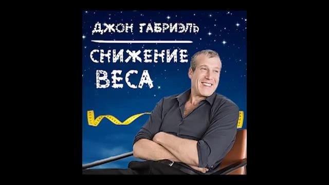 Медитация «Снижение веса» от Джона Габриэля смотреть онлайн
