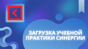 Загрузка учебной практики Синергии