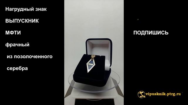 №1858 Нагрудный знак ВЫПУСКНИК МФТИ фрачный из позолоченного серебра смотреть онлайн