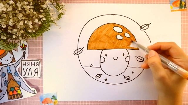 Рисуем ОСЕНЬ | Как нарисовать грибочек |Няня Уля Рисование для детей 2+ смотреть онлайн