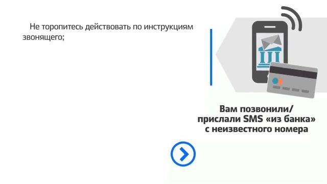 Вам позвонили / прислали SMS "из банка" с неизвестного номера смотреть онлайн