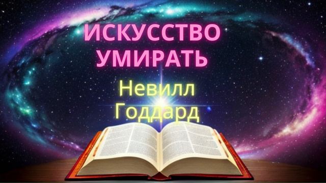 Невилл Годдард. Искусство умирать. 23 марта 1959