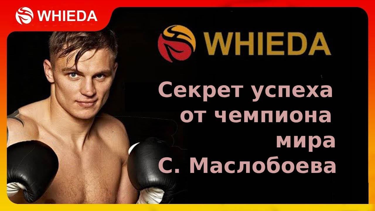 Мотивация и секрет успеха от чемпиона мира Сергея "Кувалда" Маслобоева смотреть онлайн