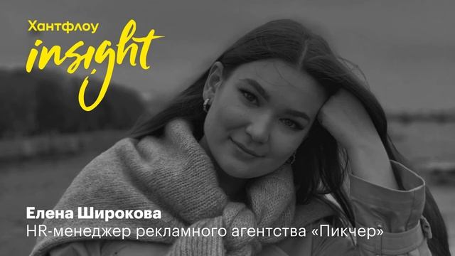 Елена Широкова, Пикчер: Аккаунт-менеджеры балансируют между целями агентства и клиента смотреть онлайн