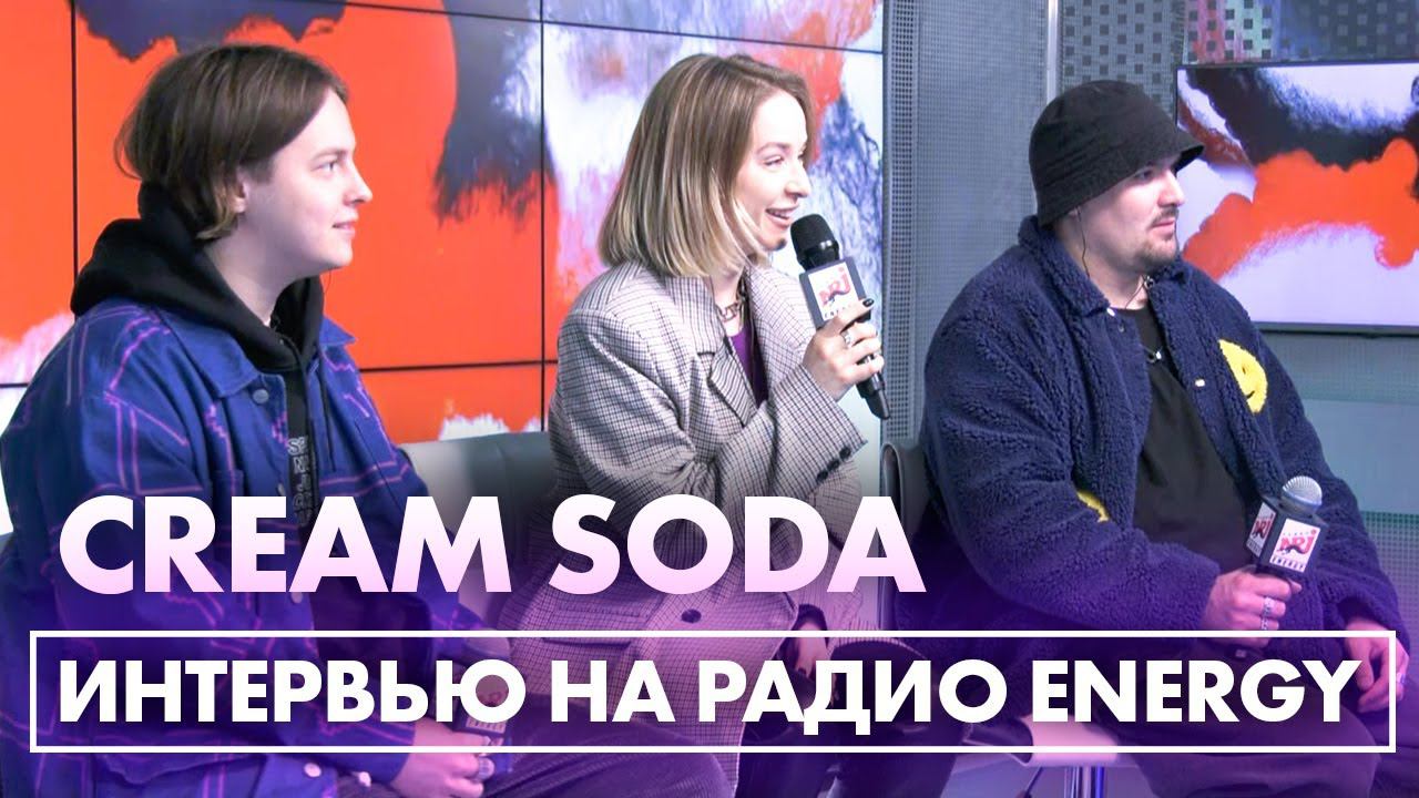 CREAM SODA: про коллабу с Даней Милохиным и о о клипе на песню "MELANHOLIA", созданном нейросетью смотреть онлайн