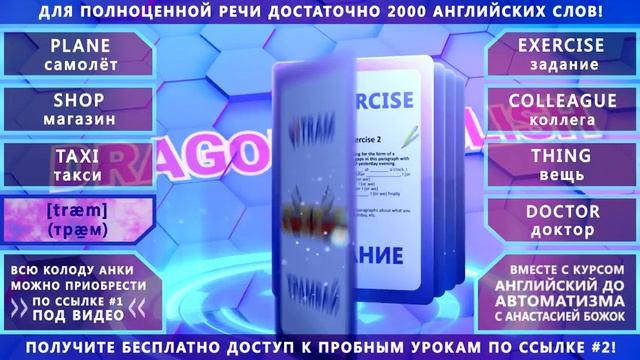 Анки 023 - учить английские слова: самолёт, магазин, такси, трамвай, задание, коллега, вещь, доктор смотреть онлайн