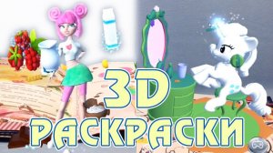 Пони против Феечек - живые 3D раскраски от Devar