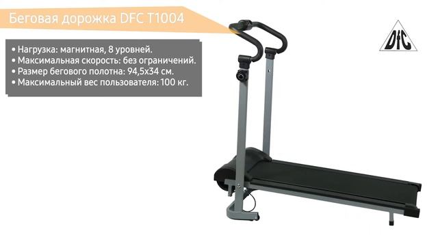 Беговая дорожка DFC T1004 - обзор, характеристики, использование смотреть онлайн