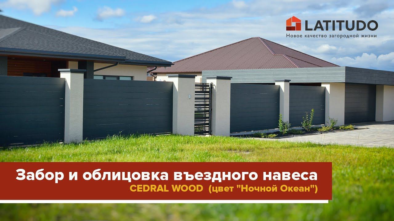 Забор из КЕДРАЛ (фиброцементный сайдинг CEDRAL WOOD) смотреть онлайн