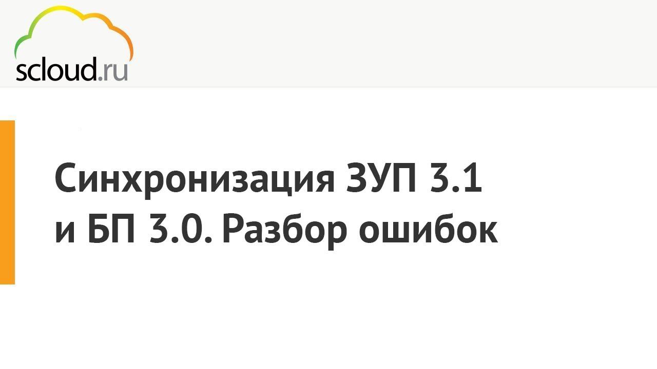 Синхронизация ЗУП 3.1 и БП 3.0. Разбор ошибок смотреть онлайн